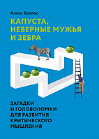 Капуста, невірні чоловіки та зебра. Загадки та головоломки для розвитку критичного мислення