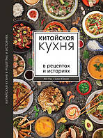 Китайская кухня в рецептах и историях