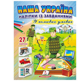 Розмальовка з завданнями та наліпками А4 10 сторінок, 30 наліпок, У польових умовах