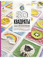 3D квадраты. 100 эксклюзивных схем для вязания крючком