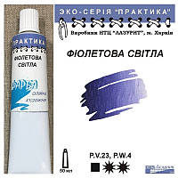 Фарба олійна ФІОЛЕТОВА СВІТЛА ХОЛОДНА 50мл, ПРАКТИКА Лазуріт