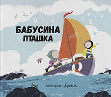 Бабусина пташка. Девіс Бенджі