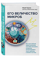 Его величество микроб. Как мельчайший живой организм способен вызывать эпидемии, контролировать наше здоровье