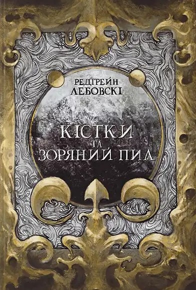 Кістки та Зоряний пил. Редгрейн Лебовскі