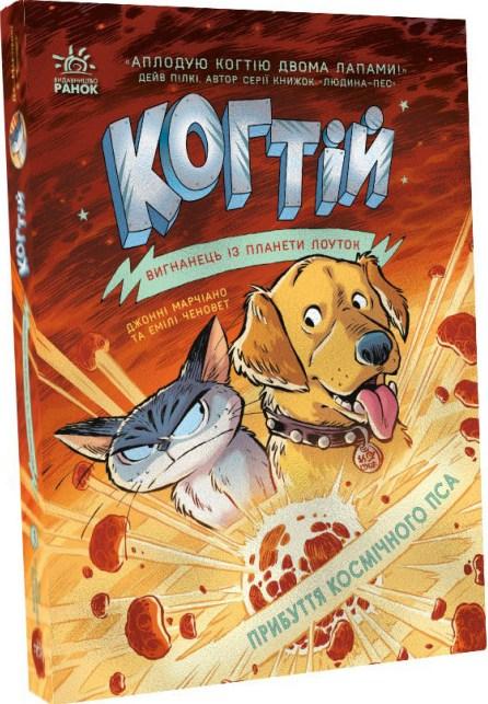 Книга Прибуття космічного пса. Книга 3 - Емілі Ченовет, Джонні Марчіано (9786170981301), фото 1
