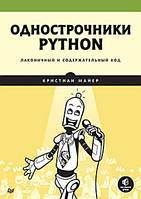 Однострочники Python. Лаконичный и содержательный код