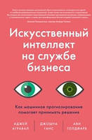 Искусственный интеллект на службе бизнеса. Как машинное прогнозирование помогает принимать решения