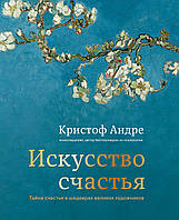 Искусство счастья. Тайна счастья в шедеврах великих художников