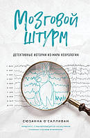 Мозковий штурм. Детективні історії зі світу неврології