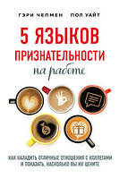 5 языков признательности на работе. Как наладить отличные отношения с коллегами и показать, насколько вы их