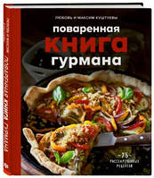 Поваренная книга гурмана. 75 рассекреченных рецептов