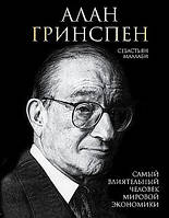 Алан Гринспен. Самый влиятельный человек мировой экономики