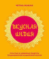 Вкусная Индия. Простые и любимые рецепты традиционной индийской кухни