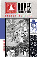 Корея Южная и Северная. Полная история