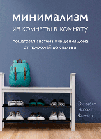 Минимализм из комнаты в комнату. Пошаговая система очищения дома от прихожей до спальни