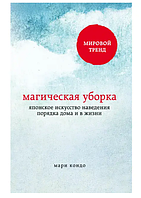 Книга "Магічне прибирання." Японське мистецтво наведення порядку вдома та в житті Марі Кондо