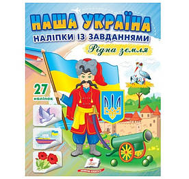 Розмальовка з завданнями та наліпками А4 10 сторінок, 27 наліпок, Рідна земля