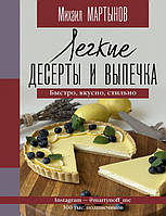 Легкие десерты и выпечка. Быстро, вкусно, стильно.