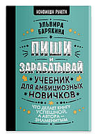 Пиши и зарабатывай. Что делает книгу успешной, а автора знаменитым. Учебник для амбициозных