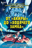 От «Акиры» до «Ходячего замка». Как японская анимация перевернула мировой кинематограф