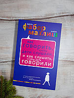 Фабер Как говорить, чтобы дети слушали, и как слушать, чтобы дети говорили