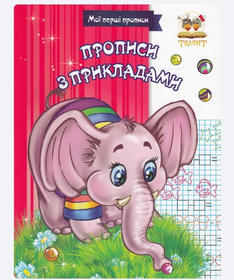Мої перші прописи. Прописи з прикладами. Талант 16 сторінок