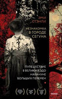 Незнакомка в городе сегуна. Путешествие в великий Эдо накануне больших перемен