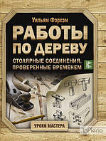 Работы по дереву. Столярные соединения, проверенные временем