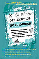 От нейронов до гормонов. Современные научные знания о геронтологии и советы, как защитить свое тело и мозг от