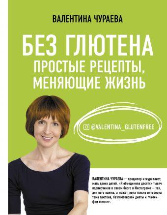 Без Глютена. Простые Рецепты, Меняющие Жизнь — Купить Недорого на Bigl ...