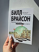 Билл Брайсон Краткая история почти всего на свете