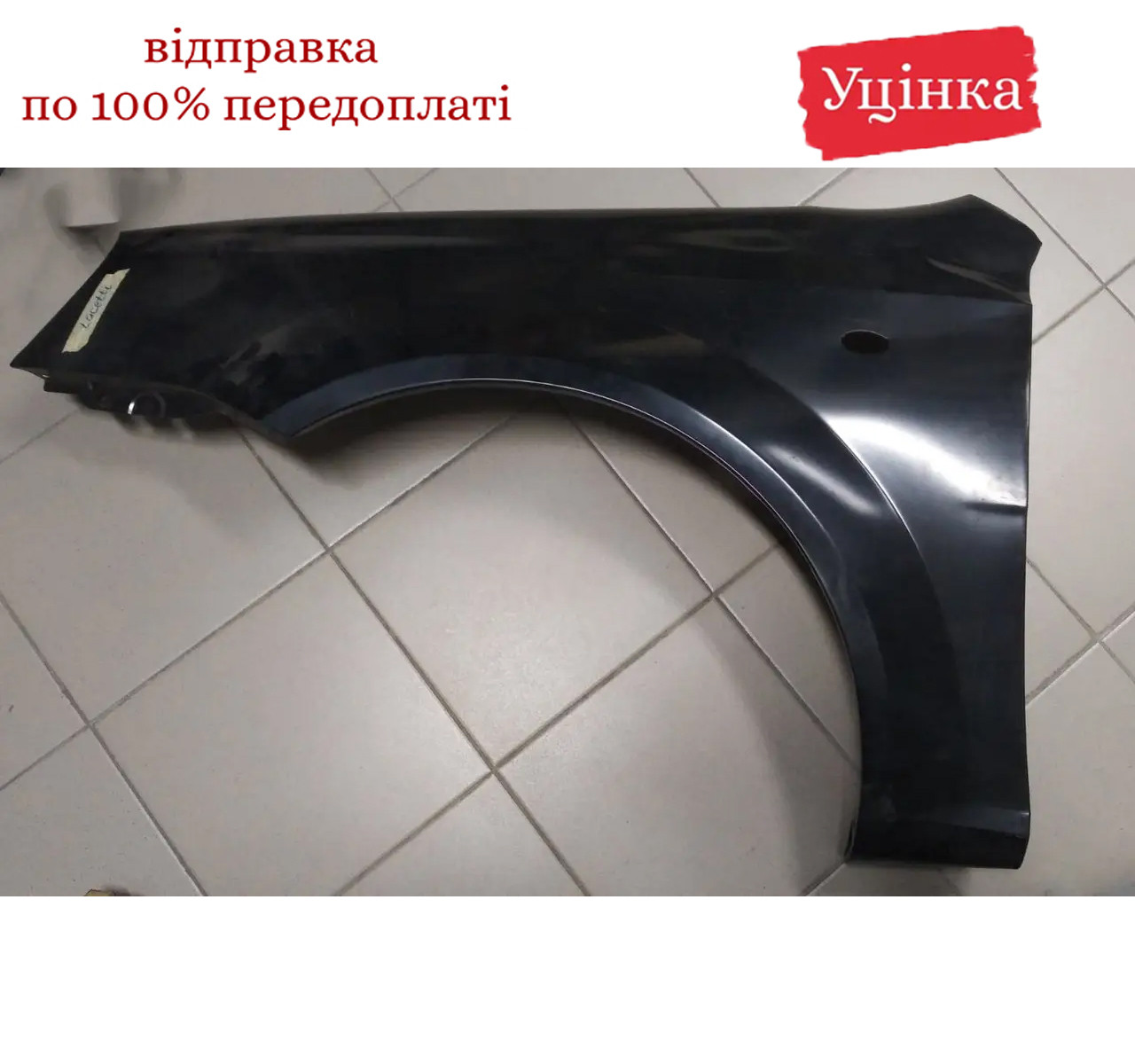 Крило переднє ліве Лачетті, Тайвань, УЦІНКА, 0160111311, фото 1