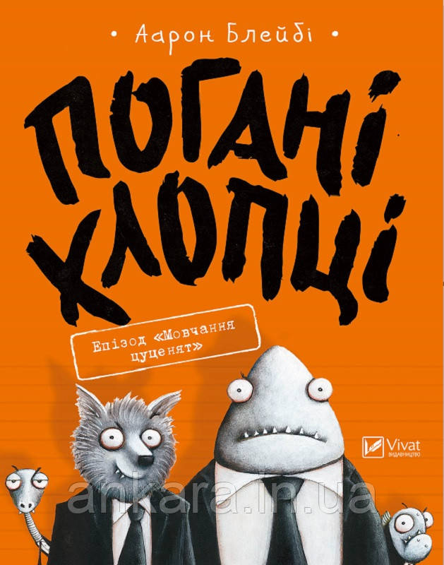 Погані хлопці. Епізод «Мовчання цуценят», фото 1