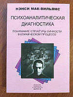 Нэнси Мак-Вильямс. Психоаналитическая диагностика (мягкая)