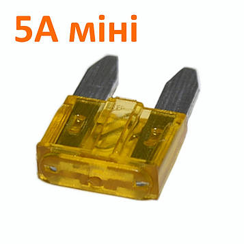 Запобіжник авто П-подібний 5А 32В міні
