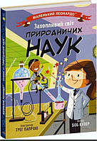 Маленький Леонардо : Захопливий світ природничих наук