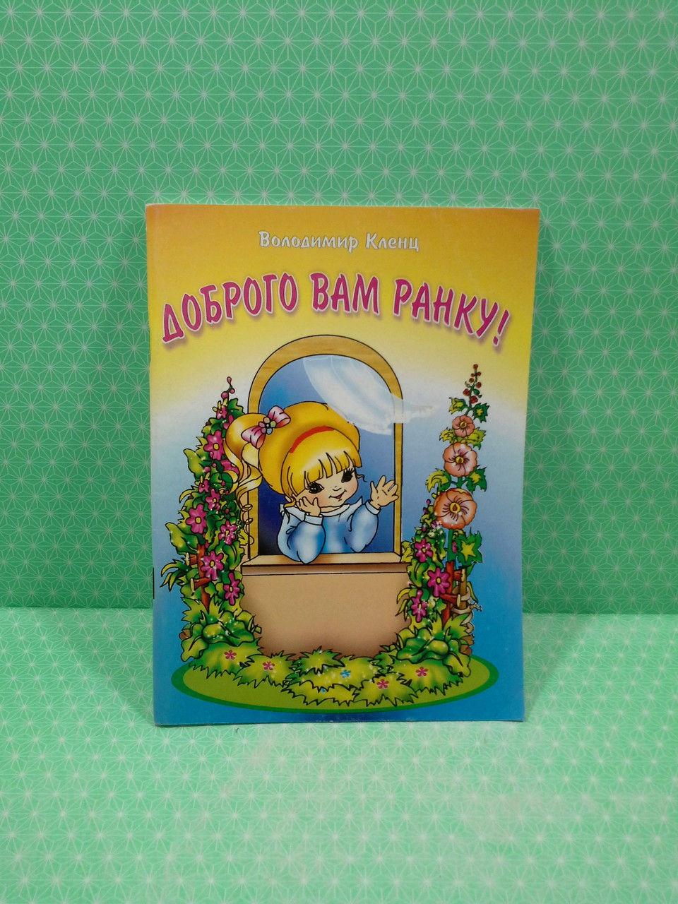 Доброго вам ранку!, Пісні для учнів початкових класів, Володимир Кленц, Підручники і посібники