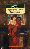 Книга Принцесса Греза. Шантеклер. Автор Ростан Э. (Рус.) (переплет мягкий) 2011 г.