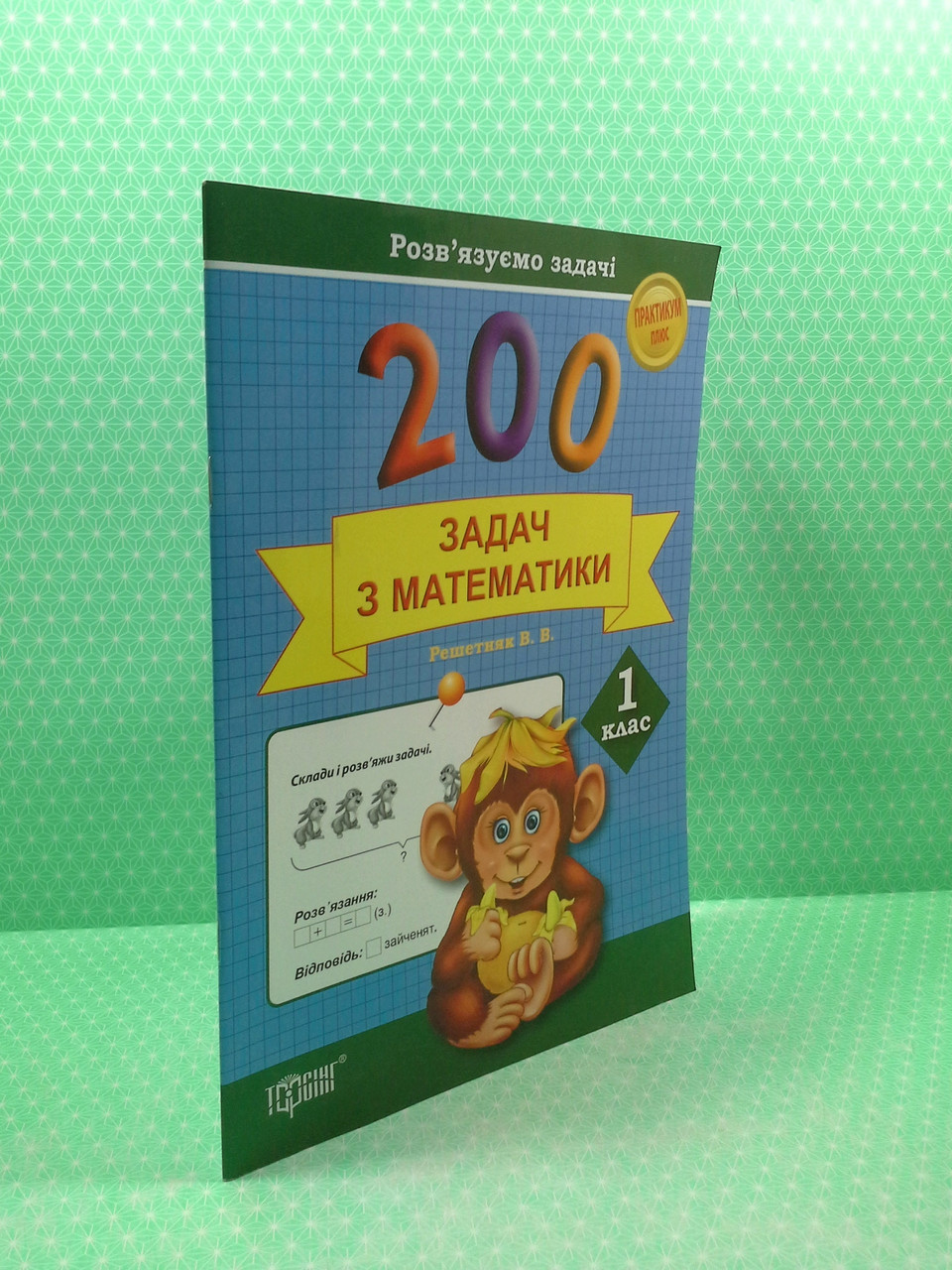 Торсінг Практикум Розвязуємо задачі 200 задач з математики 001 кл Решетняк - фото 2 - id-p598390785