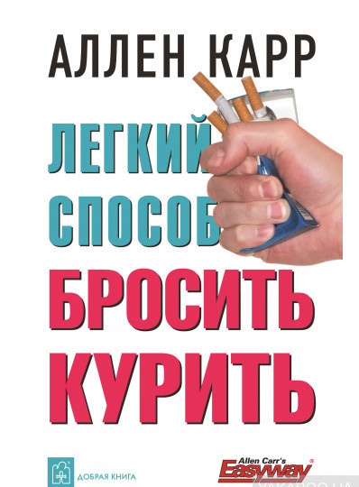 Книга Легкий спосіб кинути курити  . Автор Аллен Карр (Рус.) (обкладинка м`яка) 2019 р.