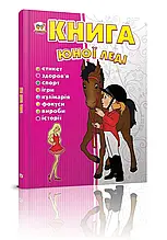 Книга юної леді Тетельман Г.С. Талант