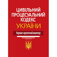 Цивільний процесуальний кодекс України: Науково-практичний коментар 2023 рік