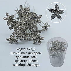 Шпильки для волосся Квітка Ø 1,5 см кристали білі 20 шт./пач.