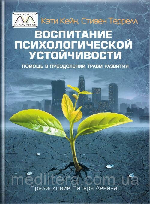 Виховання психологічної стійкості. Кеті Кейн, Стівен Террелл.