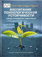 Воспитание психологической устойчивости. Кэти Кейн, Стивен Террелл.