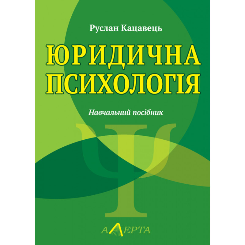 Юридична психологія, фото 1