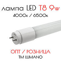 Лампа T8 LED 9W 4000K 60 см НЕЙТРАЛЬНАЯ LU-T8-10N (17693) ТМ LUMANO