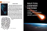 Таємничий космос Енциклопедії для допитливих Железняк Г.В. Талант, фото 5
