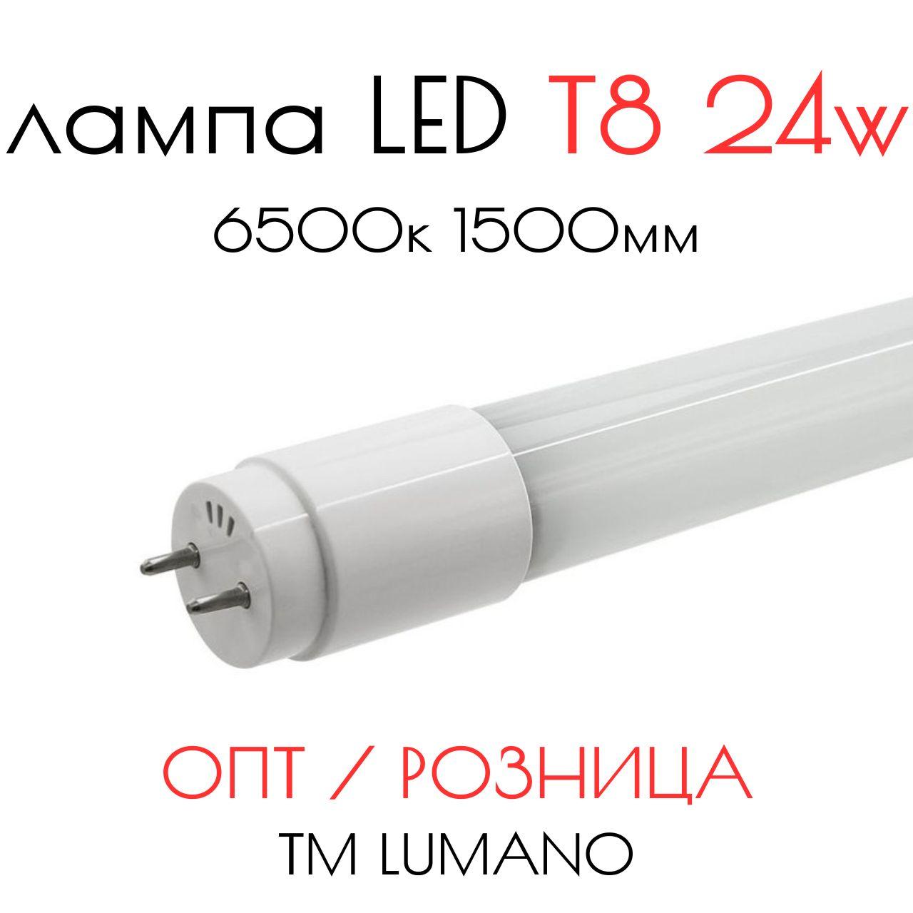 Лампа LED T8 24W G13 6500K 150 см ТМ LUMANO