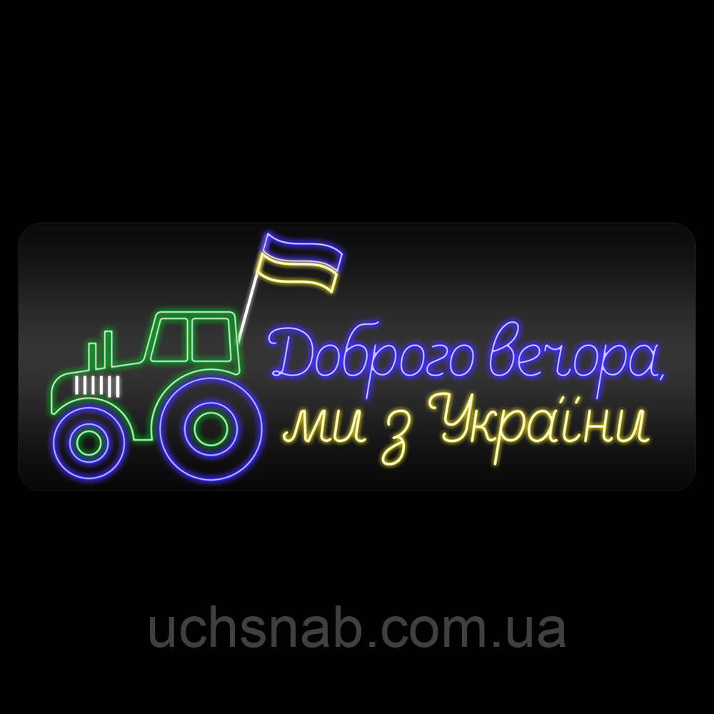 Неонова вивіска Доброго вечора ми з України (трактор) (1010х400), фото 1